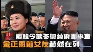 兩韓今談冬奧藝術團事宜，金正恩前女友赫然在列（《新聞時時報》2018年1月15日）