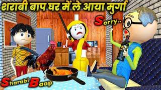 Make joke - शराबी बाप घर में ले आया मुर्गा  sharabi baap  mjo comedy  desi comedy