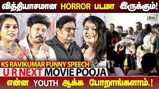 என்ன Youth ஆக்க போறாங்களாம்.. - KS Ravikumar Funny Speech  UR NEXT Movie Pooja  Rachitha  Raj Tv