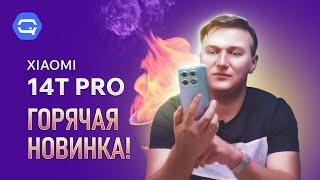 Xiaomi 14T Pro. Тупой но очень умный смартфон?