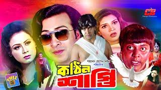 Kothin Shasti  Shakib Khan  Dipjol  Tamanna  Rubel  Shanu  Bangla Full Movie  কঠিন শাস্তি