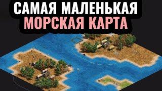 САМАЯ МАЛЕНЬКАЯ морская карта в истории Битва на малюсеньких островах в Age of Empires 2