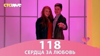 Сердца за любовь 118