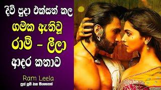 රාම් ලීලා ආදර කතාව  Goliyon Ki Raasleela Ram-Leela Old Hit Hindi Movie Sinhala Review