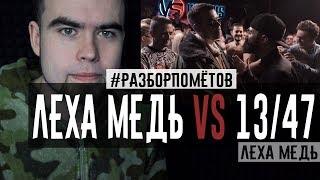 #Разборпомётов. ЛЕХА МЕДЬ vs 1347.