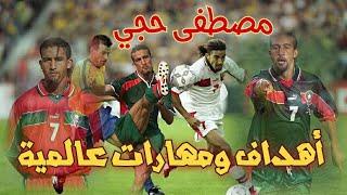 مصطفى حجي Mustapha Hadji ● مهارات وأهداف عالمية