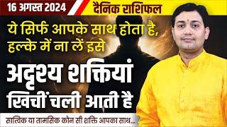 16 August 2024 Aaj Ka Rashifal अदृश्य शक्तियां खिचीं चली आती है सात्विक या तामसिक कौन सी शक्ति...