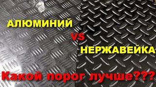 Какой порог лучше? Отличия листа из алюминия от нержавейки как правильно выбрать пластину на пороги