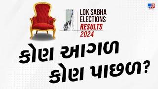 ગુજરાત લોકસભા બેઠકો પર કોણ આગળ - કોણ પાછળ?  Gujarat Lok Sabha Election Results LIVE