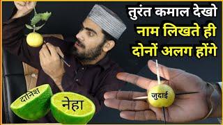 अभी 1 घंटे में - नीबू पर नाम लिखते ही-दो लोगों में जुदाई हो जाएगी  Judaai Ka Amal  Live Wazifa