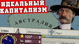 Австралия в Victoria 2 Chronology mod  Капитализм безработица и либералы