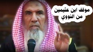 موقف ابن عثيمين من النووي و ابن حجر  الشيخ سعيد بن هليل العمر