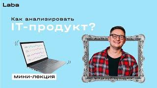 Аналитика IT-продукта  Мини-лекция с Александром Емельяновым  Laba