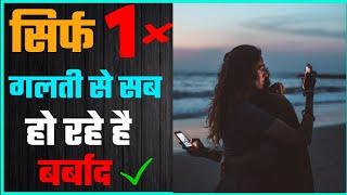 सिर्फ 1 ही गलती से सब हो रहे है बर्बाद ️   Ab Motivational  Motivational Video In Hindi 