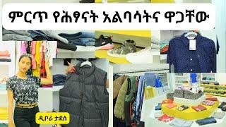 Ethiopia - ምርጥ የሕፃናት አልባሳትና ዋጋቸው  HahuZon.com