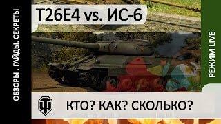 T26E4 Super Pershing против ИС-6. Кто лучше фармит? Какой танк лучше?