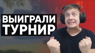 ЗАНЯЛИ ТОП-1 НА ТУРНИРЕ ПО PUBG