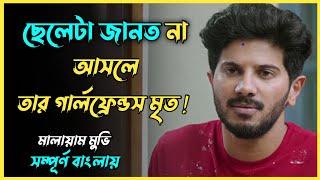 ছেলেটি যখন এক মৃত মেয়ের প্রেমে পড়ে। Movie Explained in Bangla। সিনেমার গপ্প-সপ্প