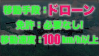 ドローンに乗って移動する日は近い?しかも、免許なしで?