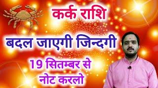 कर्क राशि 19 सितम्बर से बदल जाएगी जिन्दगी Kark Rashi Rashifal  September 2024 Cancer Horoscope