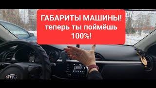 ГАБАРИТЫ МАШИНЫгениально простотеперь ты будешь знать