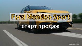Ford Mondeo Sport 2024 старт продаж поклонники марки ваш момент