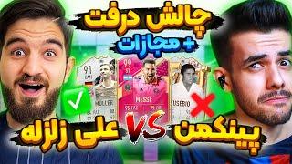 چالش درفت فیفا ۲۳ با علی زلزله و دنی پینکمن + مجازات دونیت استریمرا  FIFA 23 Draft @Alizelzele