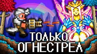 ТЕРРАРИЯ Но Я МОГУ ИСПОЛЬЗОВАТЬ ТОЛЬКО ОГНЕСТРЕЛ TERRARIA СТРЕЛОК