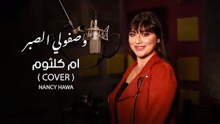 وصفولي الصبر- نانسي حوا live cover