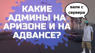 АДМИНЫ ПОСЫЛАЮТ ИГРОКОВ? ADVANCE RP ПОД УГРОЗОЙ ЗАКРЫТИЯ