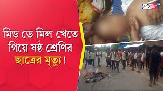 Balurghat Incident Death of a sixth grade student while eating mid day meal