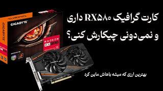 با ریگ ماینینگ کارت گرافیک rx 580 چیکار کنیم؟