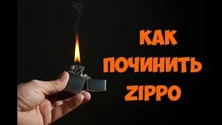 Zippo не работает  Проблемы и неисправности .