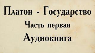 Платон - Государство. АУДИОКНИГА первая часть диалога.