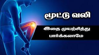 மூட்டு வலி இனி வராமல் தடுக்கலாம் - Knee Pain Home Remedies  24 Tamil Health