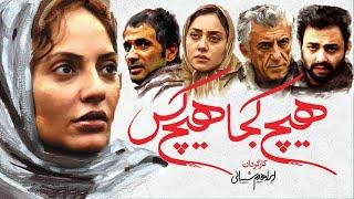 فیلم سینمایی  هیچ کجا ، هیچ کس