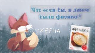 • ЧТО БЫЛО БЫ ЕСЛИ В ДЖЕМ ДОБАВИЛИ ФИЗИКУ? •  Animal Jam  •