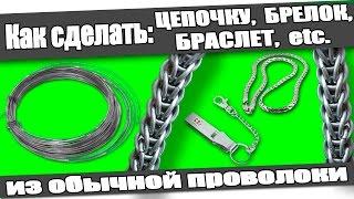 Как сделать ЦЕПОЧКУ БРЕЛОК БРАСЛЕТ из проволоки в домашних условиях.