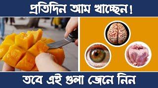 ওজন কমানো থেকে চির তরুন আমের 10 টি উপকারিতা যা আপনি জানেন না I 10 Amazing Benefits of mango