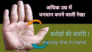 अधिक उम्र में धनी बनने वाली रेखा rahu  parwat ki Rekha  money line