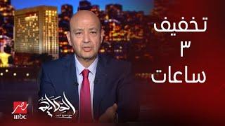 عاملونا احسن من كده.. وبعد قطع ٣ ساعات كهرباء في الحر ده ماتقوليش وطنية.. التعليق الكامل لعمرو أديب