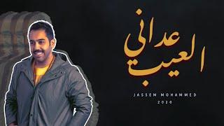 جاسم محمد - عداني العيب حصرياً  2020
