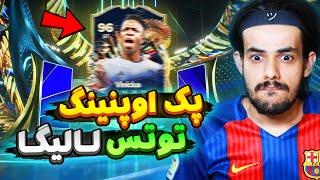 اولین پک اوپنینگ توتس لالیگا با پک گارانتی شروع شد  EA FC24 LALIGA TOTS