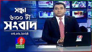 সন্ধ্যা ৬টার বাংলাভিশন সংবাদ   BanglaVision 600 PM News Bulletin  03 June 2024  Bangla News