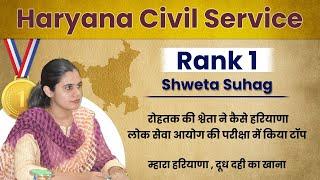 How to Prepare for HCS Haryana Civil Services - Strategy by Rank 1 Shweta - HCS topper interview
