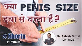 Kya Penis ka Size medicine se badta hai - क्या मेडिसिन से लिंग का आकार बढ़ता है - Dr Ashish