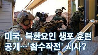 미국 북한요인 생포 훈련 공개…참수작전 시사? 포커스