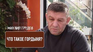 Михаил Грудев - Что такое гордыня?