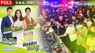  FULL EP.  ห้องข่าวหัวเขียว  3 ต.ค. 67  ญาติเศร้าทำพิธีเชิญวิญญาณ 9 ศพสุดท้าย