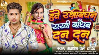 हवे रक्षाबंधन राखी बाँधब दन दन  #Awadhesh Premi Yadav  New #Rakshabandhan Song  #रक्षाबंधन गीत 